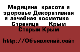 Медицина, красота и здоровье Декоративная и лечебная косметика - Страница 2 . Крым,Старый Крым